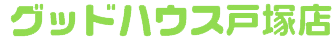 【グッドハウス戸塚店】戸塚エリアの賃貸・売買・管理・リフォーム・不動産コンサルティング相談窓口