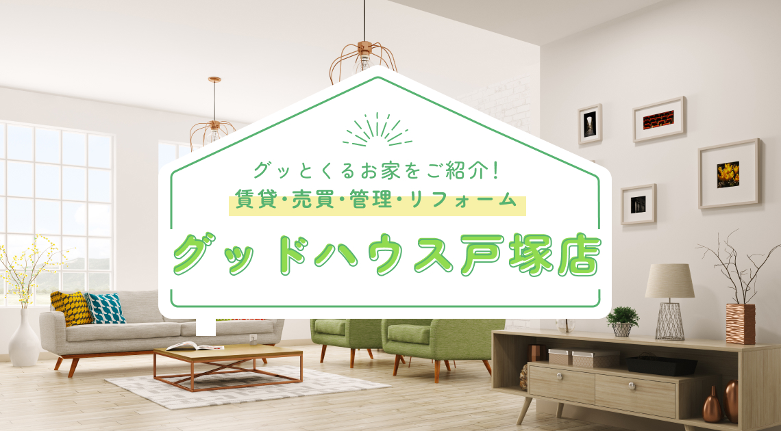 グッとくるお家をご紹介！！賃貸・売買・管理・リフォーム　グッドハウス戸塚店
